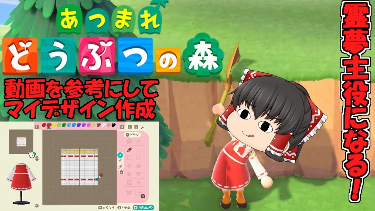 ゆっくり実況 あつまれどうぶつの森 視聴者さんの動画を参考にして霊夢の衣装を作る Youtube ゆっくり実況 あつまれどうぶつの森 視聴者さんの動画を参考にして霊夢の衣装を作る Youtube