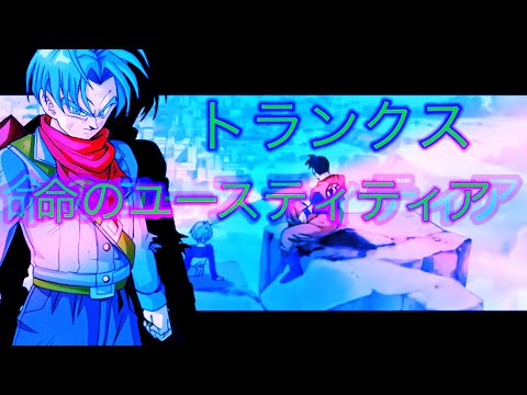 【MAD】ドラゴンボール超未来編✖︎命のユースティティア