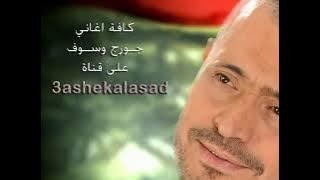 💛 اغاني جورج وسوف كلامك يا حبيبي🧡💔