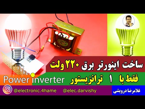 ساخت اینورتر برق به کمک یک ترانزیستور ترانس سه سر و چهار سر