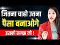 जितना चाहो उतना पैसा बनाओ | Earn Money | Make Money | Aisha Jain
