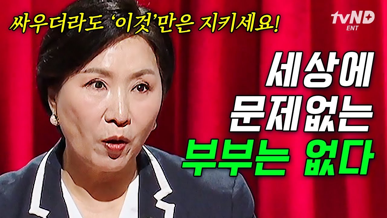 [#이호선상담소] 우리 부부만 문제 있는 건 아닐까?💧 이호선이 말하는 부부 전쟁 잘 끝내는 방법💥