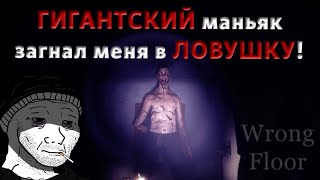 Wrong Floor - ГИГАНТСКИЙ маньяк из ПАРАЛЛЕЛЬНОГО измерения!