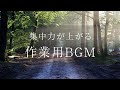 集中力を高める作業用BGM｜勉強、読書、リラックス、ヒーリング〜relax music〜