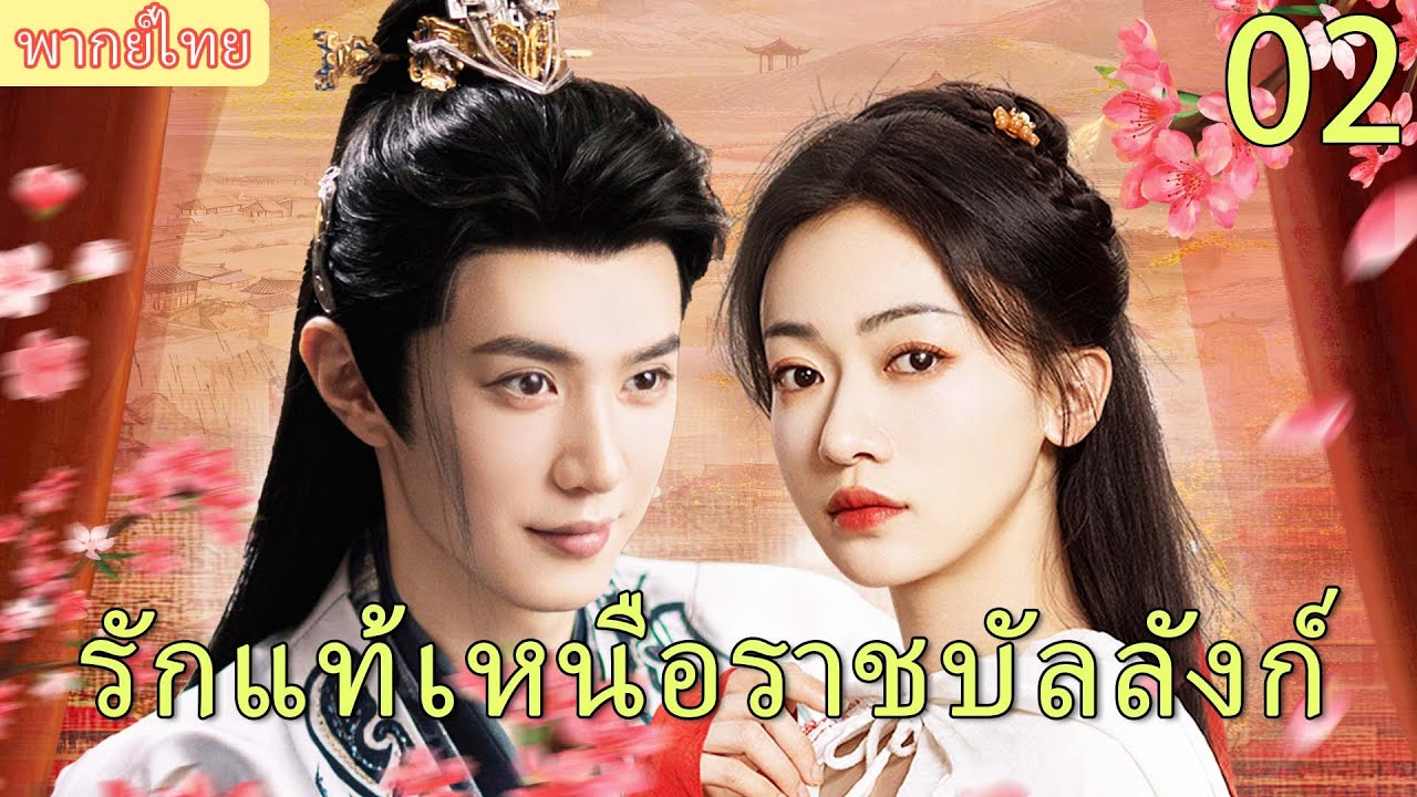 【พากย์ไทย02】👑งูจินเหยียน-เฉินเจ้อหยวน ร่วมงานแรก แสดงบทนักฆ่าเย็นชา x เจ้าชายบ้าเลือด ในเรื่องรัก