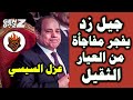 حركة جيل زد مصر تفجـ.ـر مفاجأة من العيار الثقيل لعزل السيسي