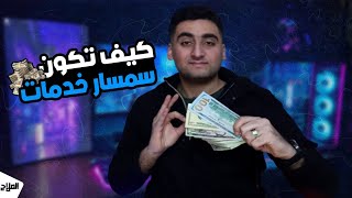 سمسار خدمات علي الانترنت عشان دخلك يبقا بالدولار| طرق للعمل علي الانترنت - حازم الملاح
