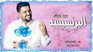 اغاني عيد ميلاد   حسين الجسمي       اغنية عيد ميلاد البرنسيسه  بدون حقوق سمعها