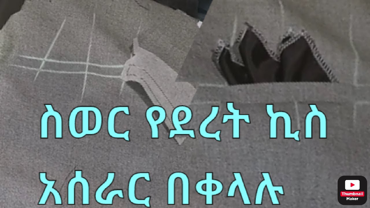 ስዉር የደረት ኪስ አሰራር በቀላሉ /ከባዱ የደረት ኪስ አሰራር//HOW TO MAKE  SUIT CHEST POCKET(THE FASTEST $EASIEST METHOD