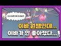 [슈퍼바이브] 정식 출시 후 이바 하향 체감?! 다시 적응해야 할 듯