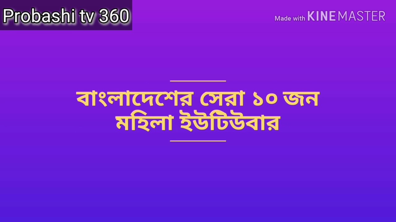 Top 10 female youtubers in bangladesh বাংলাদেশ সেরা ১০ জন মহিলা