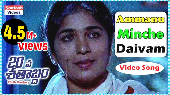 అమ్మను మించే తెలుగు ఎవర్ గ్రీన్ సాంగ్ | 20 వ శతాబ్దం సినిమా | సుమన్, లిస్సీ