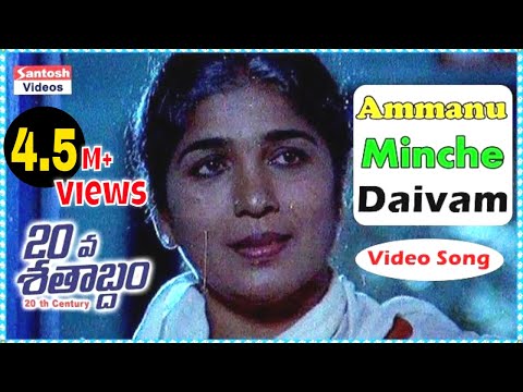 Ammanu Minche Daivam || 20 va Shatabdam Video Songs || Suman, Lizi || Santosh Videos HD