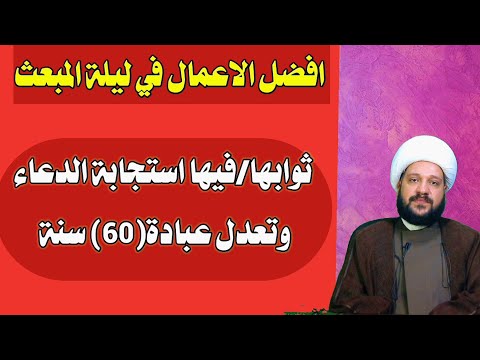 افضل الاعمال في ليلة المبعث ثوابها فيها استجابة الدعاء وتعدل عبادة 60 سنة الشيخ احمد الهمامي