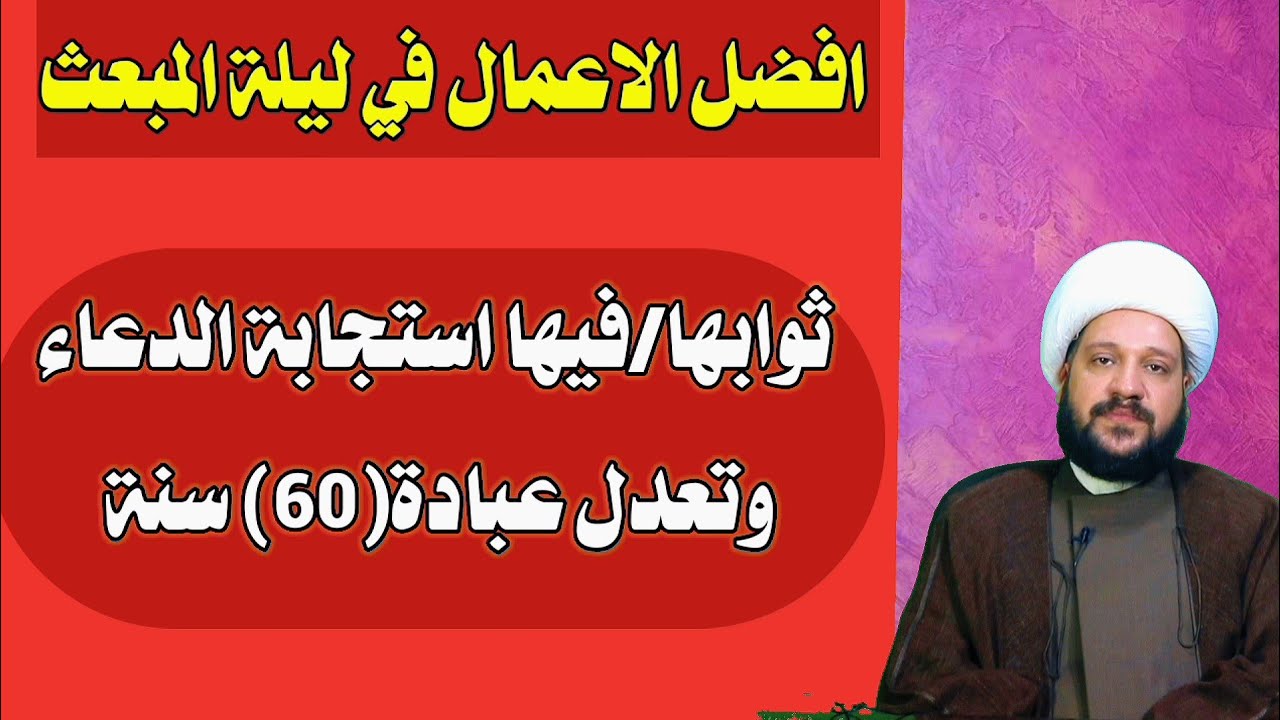 افضل الاعمال في ليلة المبعث ثوابها فيها استجابة الدعاء وتعدل عبادة(60) سنة/الشيخ احمد الهمامي