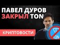 Павел Дуров закрыл блокчейн проект Telegram Open Network (TON)