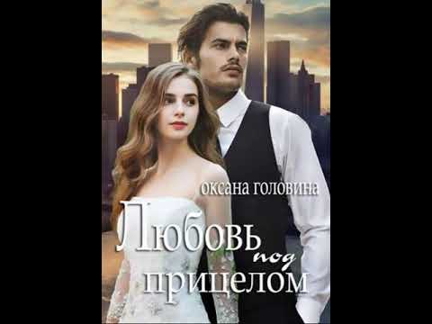 любовное фэнтези Аудиокнига 🎧🧡 Аудиокнига Роман  🎧🧡 #284