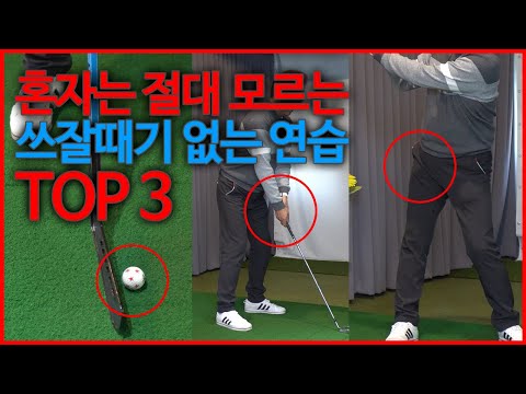 의외로 사람들이 잘 모르는 잘못된 <strong>동작TOP</strong> 3 | 굿샷김프로