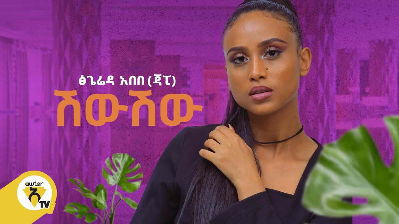 Awtar Tv - Tsiegereda Abebe| ፅጌሬዳ አበበ (ጃፒ) - ShiwShiw | ሽውሽው - Ethiopian Music video 2022