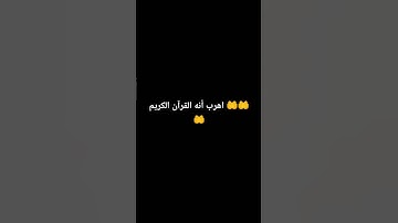 اهرب أنه القرآن الكريم 🤲🤲🤲