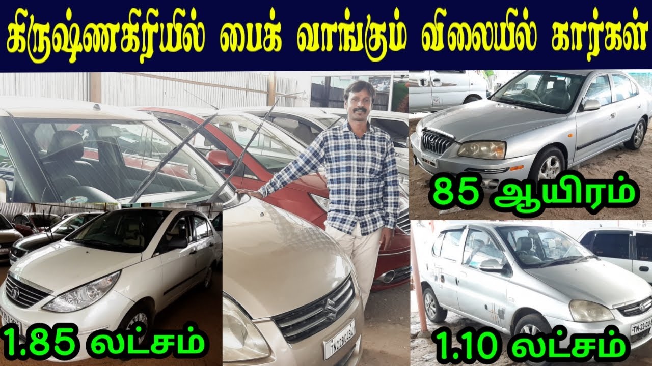 கிருஷ்ணகிரியில் பைக் வாங்கும் விலையில் கார்கள் கிடைக்கும் ரூ 85 ஆயிரம் முதல் விற்பனைக்கு