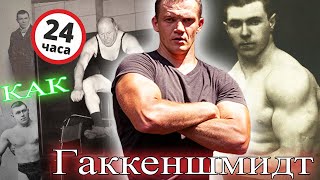 картинка: 24 Часа Живу Как САМЫЙ НАКАЧАННЫЙ Силач Прошлого Гаккеншмидт Георг
