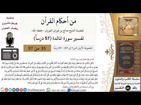 من أحكام القرآن الكريم|35 من 57|سورة المائدة|الآية 15-19|صالح الفوزان|كبار العلماء