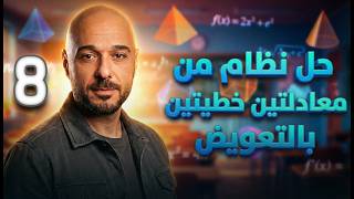 حل نظام من معادلتين خطيتين بالتعويض ج1 /8/ف2 /نادر اقطيط