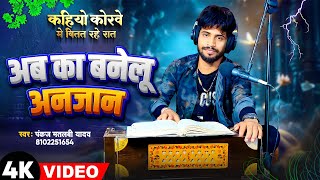 Kahiyo Korwe Me Bitat Rahe Rat | Ab ka Banelu Anjan | Pankaj Matalbi Yadav | New Viral Song 2024