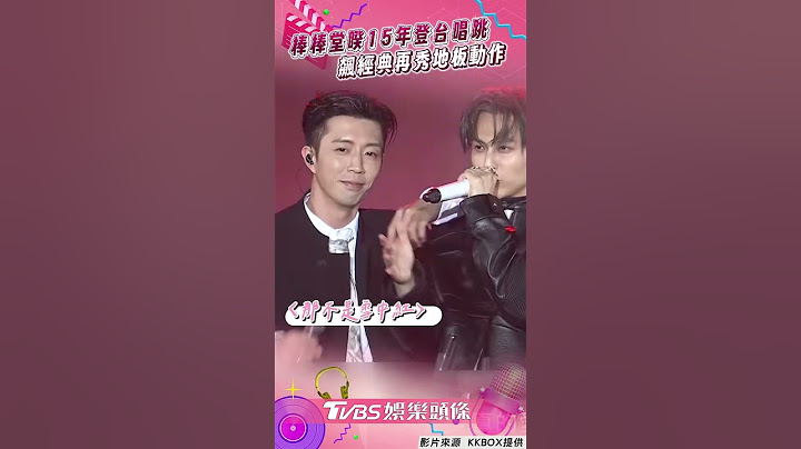 KKBOX風雲榜／棒棒堂睽15年登台唱跳熱血激吼！　飆〈那不是雪中紅〉再秀地板動作｜TVBS娛樂頭條 #shorts #kkbox風雲榜 #KKBOX