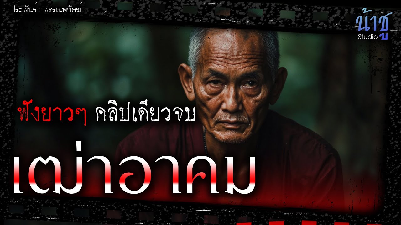 เฒ่าอาคม (ตอนเดียวจบ) | นิยายเสียง🎙️น้าชู