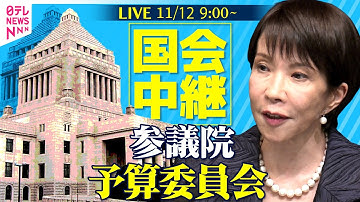 【国会中継】参議院・予算委員会 ──政治ニュースライブ［2025年11月12日午前］（日テレNEWS LIVE）