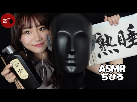 【@chihiroasmr】世界初？！書道×ダミヘでアナタを癒す😴(鼓膜無し) 【ASMR】