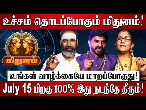 மிதுனம் - எழுதி வச்சிக்கோங்க 100% உங்கள் வாழ்க்கையே மாறப்போகுது! | Mithunam Rasi Palan 2026 in Tamil