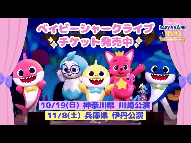 【イベント情報】 ベイビーシャークライブ | 週末お出かけ | ベイビーシャークとピンキッツ