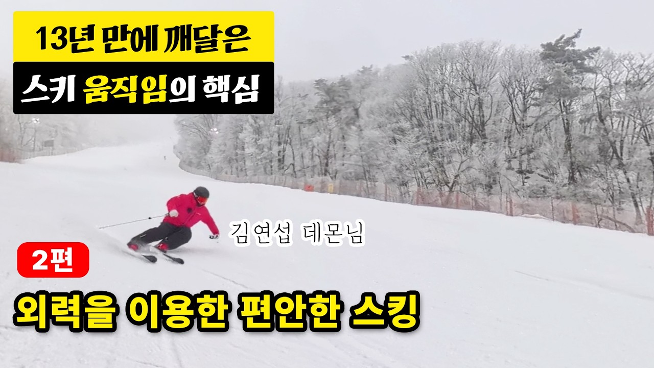 외력을 이용한 편안한 스킹 | 13년 만에 깨달은 스키 움직임의 핵심 2편