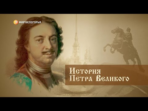 «Книги на все времена». История Петра Великого