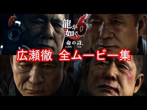 【龍が如く6】広瀬徹 全イベントムービーまとめ【ビートたけしの親っさん】
