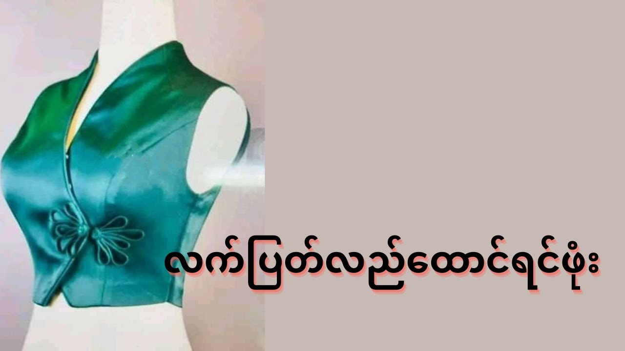 လက်ပြတ် လည်ထောင် ရင်ဖုံး