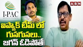 Analyst Lakshman: ఐప్యాక్ టీమ్ లో గుసగుసలు.. జగన్ ఓడిపోతే! | IPAC | YS Jagan | ABN Telugu