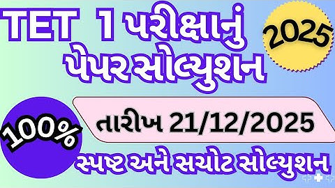 tet 1 paper solution 2025 || tet 1 પેપર સોલ્યુશન 2025 || ટેટ 1 answer key || tet 1 answer key ||