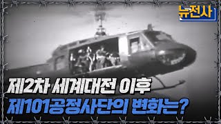제2차 세계대전 이후 제101공정사단의 변화는ㅣ뉴스멘터리 전쟁과 사람[반복재생] / YTN2