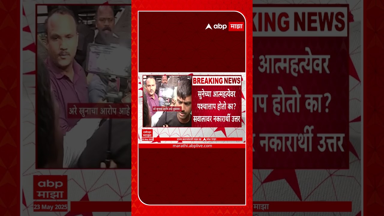 Rajendra Hagawane : तुला पश्चाताप होतोय का? पत्रकारांचे प्रश्न; अटकेनंतरही हगवणेचा माजोरडेपणा कायम