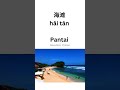 Kosakata tentang Geografi dalam Bahasa Mandarin part 2 #bahasamandarin #mandarin #belajarmandarin