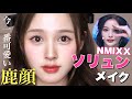 激盛れ案件❗️NMIXXソリュンのあざと鹿顔メイク