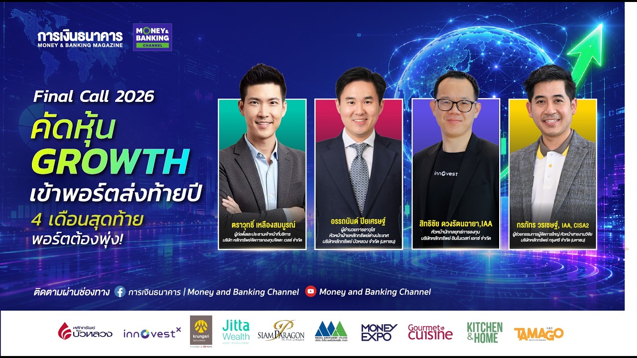 (คลิปเต็ม) Final Call 2026 คัดหุ้น Growth เข้าพอร์ตส่งท้ายปี  "4 เดือนสุดท้าย พอร์ตต้องพุ่ง!"