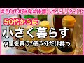 【50代独身一人暮らし】50代からは小さく暮らす/少量を買う/使う分だけ持つ/節約にも効果的! #50代 #節約 #アラフィフ #独身 #一人暮らし #vlog #断捨離