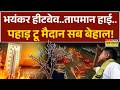 Heat Wave Update: सूरज का 'सातवां घोड़ा'..उफ्फ, मछलियां भी मरी हुईं ! | Weather Latest News