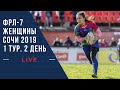 Женская Федеральная лига регби-7. 1 тур. 2 день. 14.04.2019