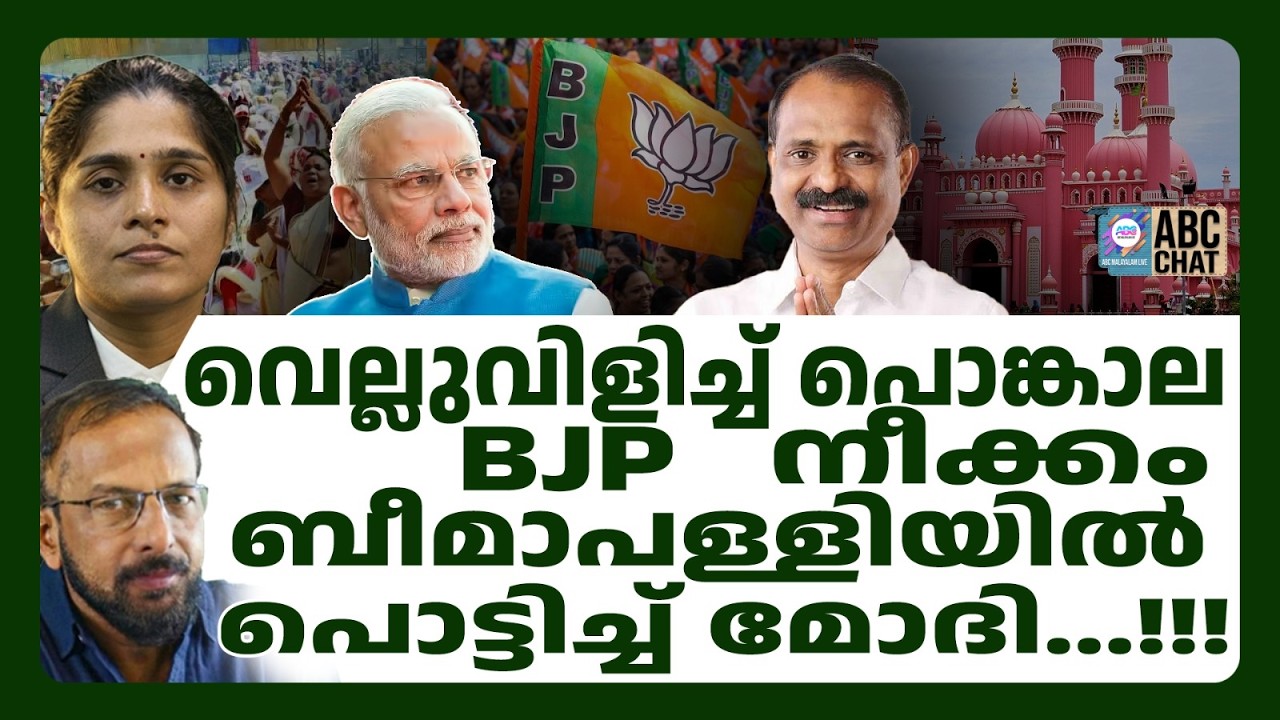 രാജേഷിന്റെ നീക്കം ഞെട്ടിക്കുന്നത് ! | ABC CHAT | V V RAJESH | ABC MALAYALAM LIVE